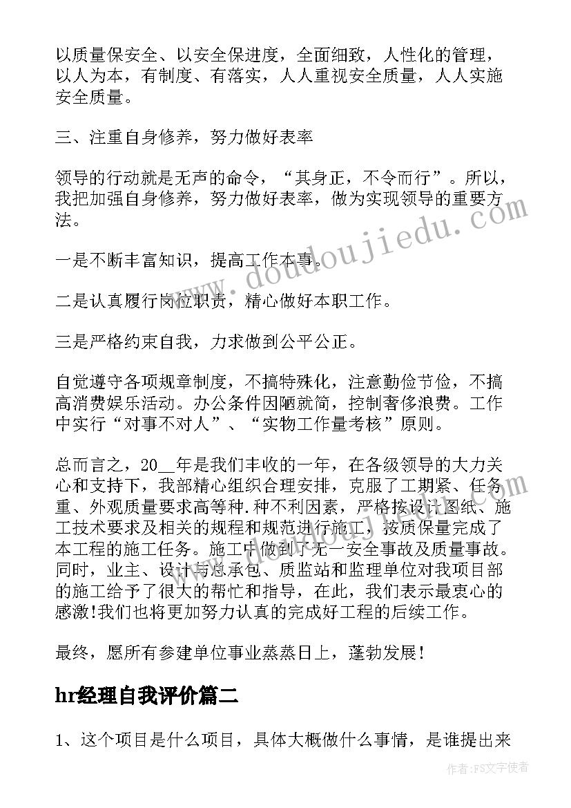 2023年hr经理自我评价 经理自我评价(精选6篇)