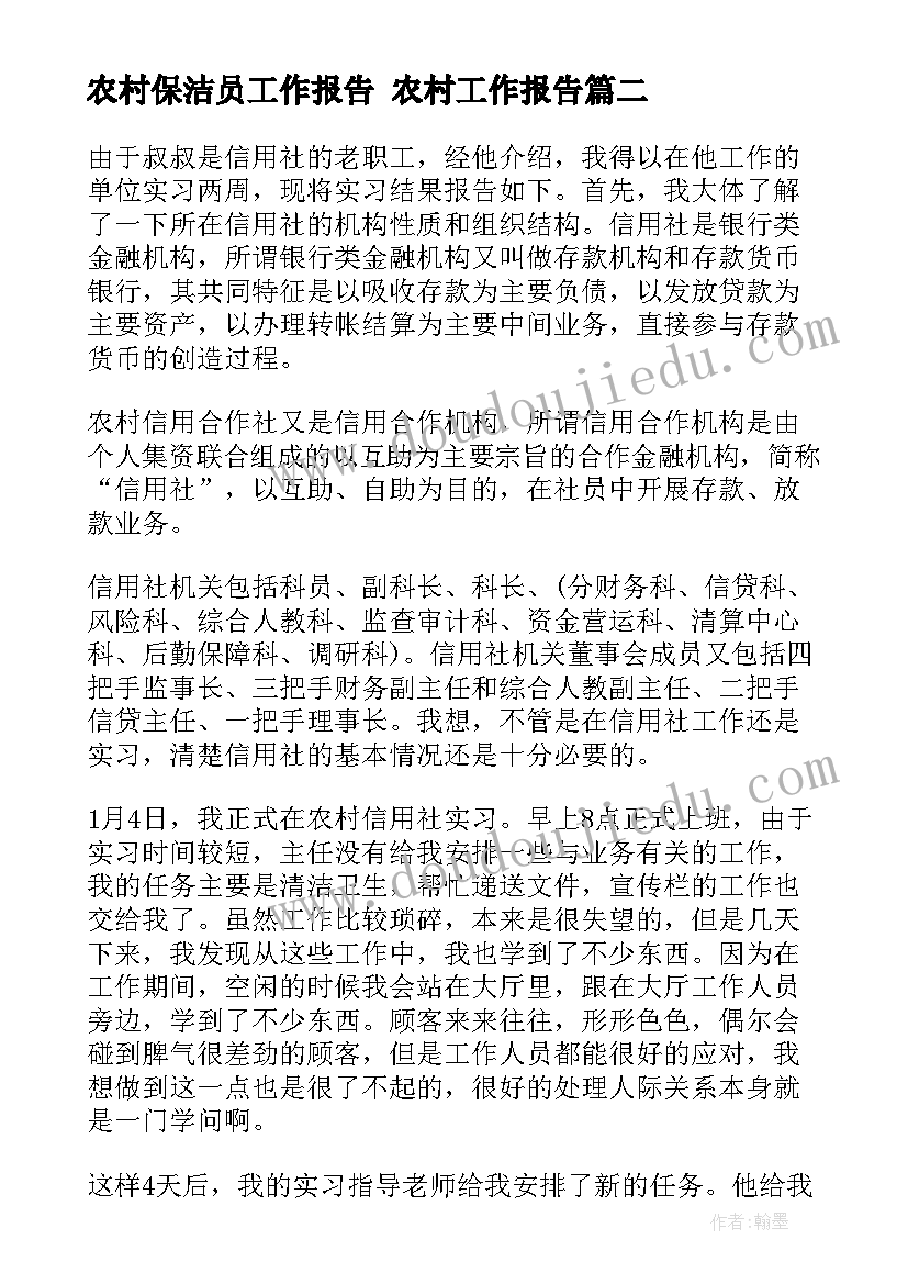 最新农村保洁员工作报告 农村工作报告(汇总7篇)