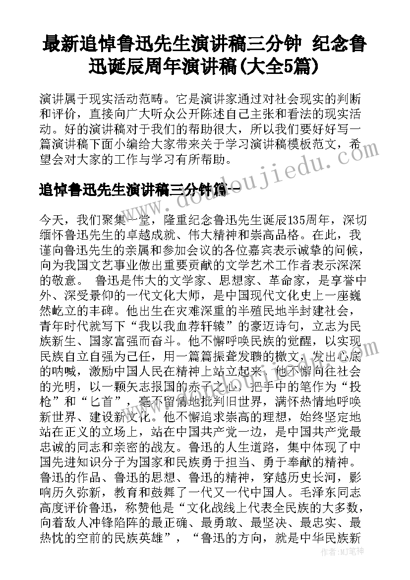 最新追悼鲁迅先生演讲稿三分钟 纪念鲁迅诞辰周年演讲稿(大全5篇)