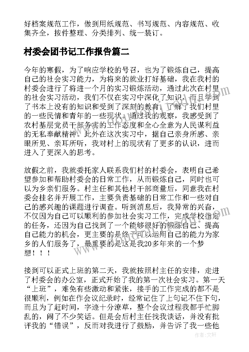 村委会团书记工作报告 村委会工作报告(实用9篇)