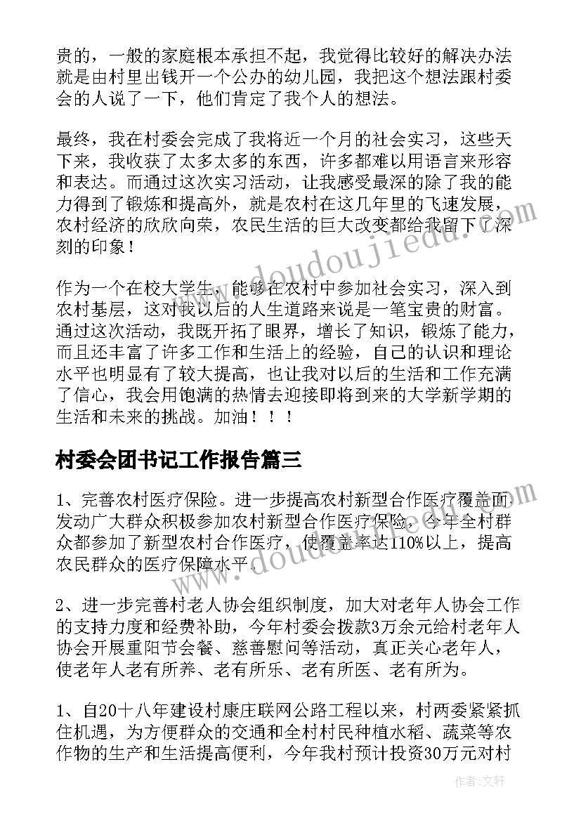 村委会团书记工作报告 村委会工作报告(实用9篇)