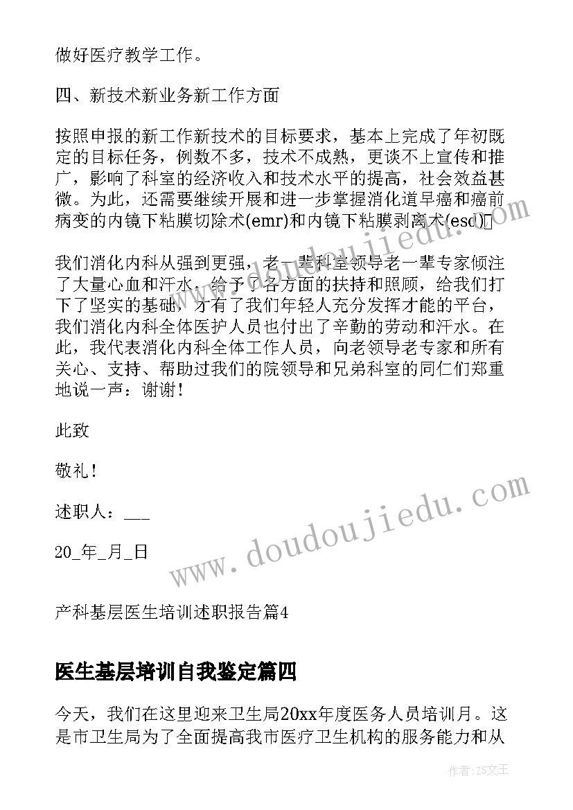 最新医生基层培训自我鉴定(通用9篇)