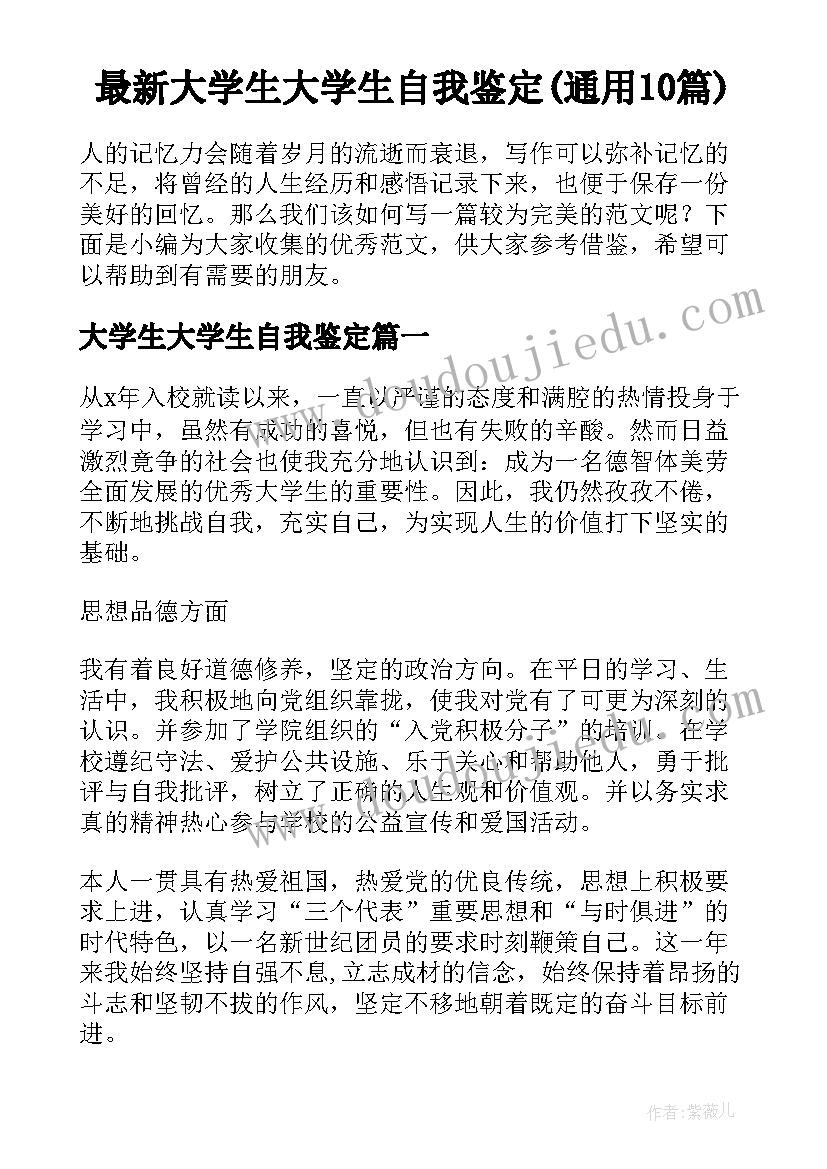 最新大学生大学生自我鉴定(通用10篇)