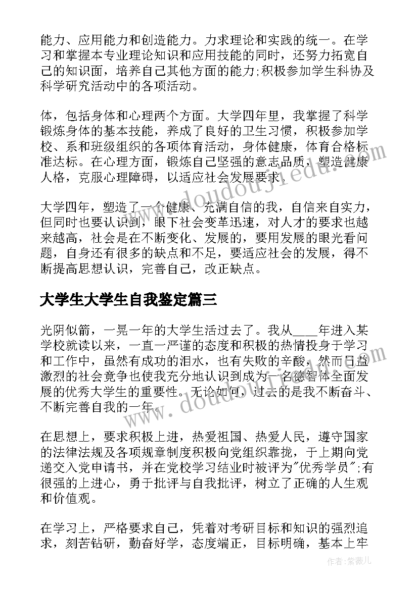 最新大学生大学生自我鉴定(通用10篇)