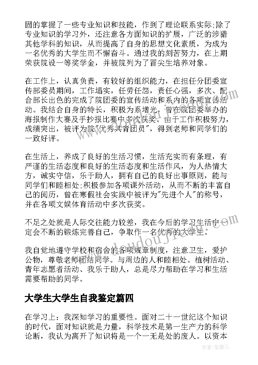 最新大学生大学生自我鉴定(通用10篇)