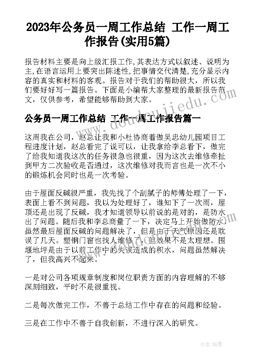 2023年公务员一周工作总结 工作一周工作报告(实用5篇)