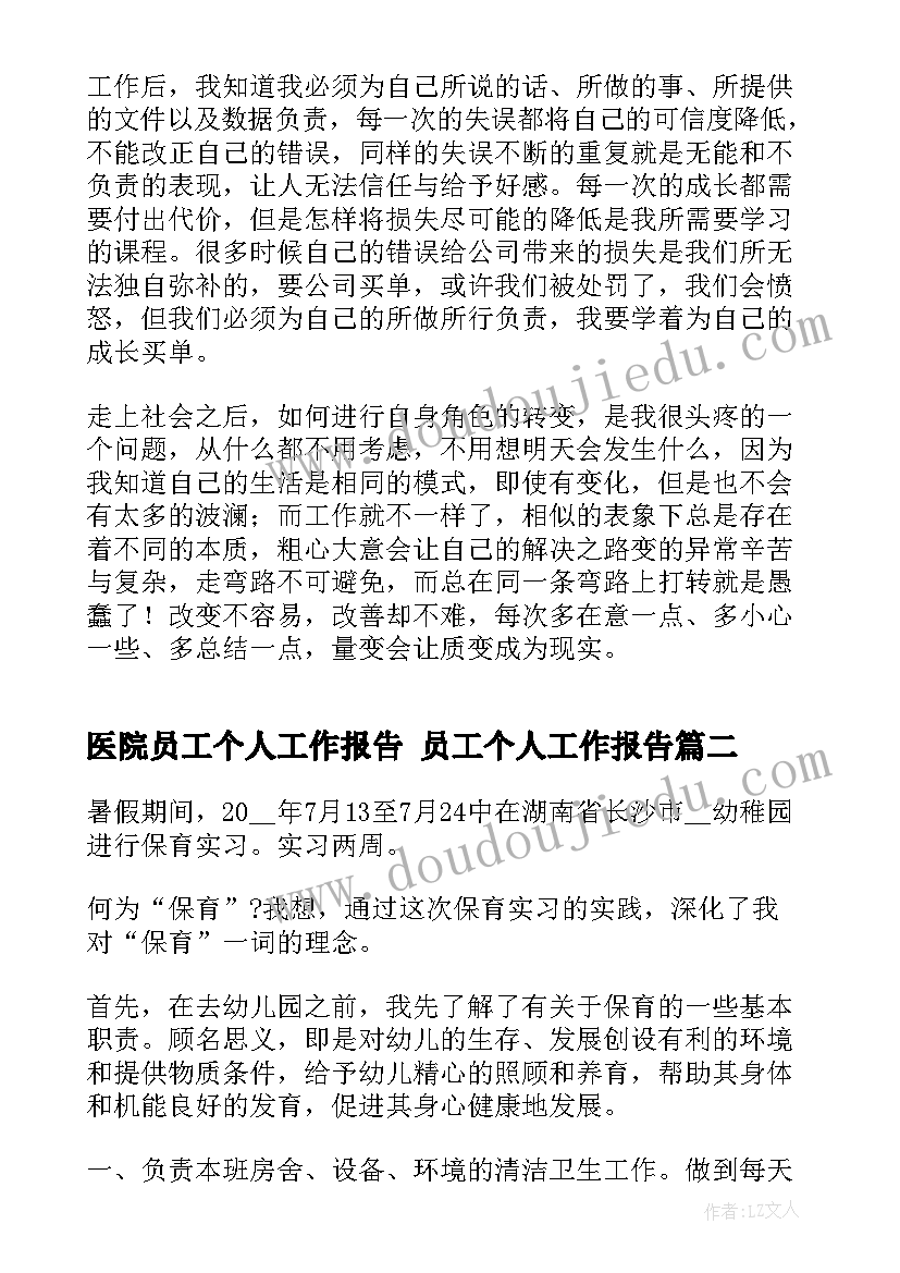 医院员工个人工作报告 员工个人工作报告(优秀9篇)