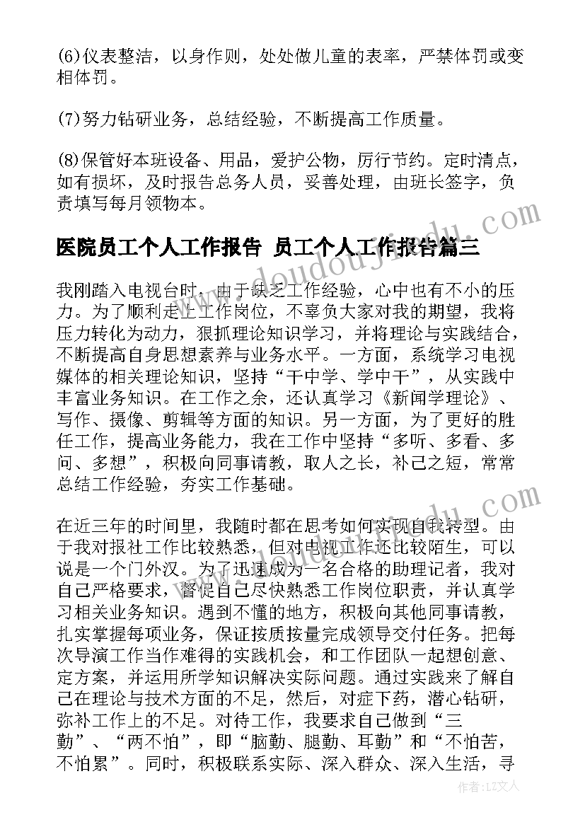 医院员工个人工作报告 员工个人工作报告(优秀9篇)