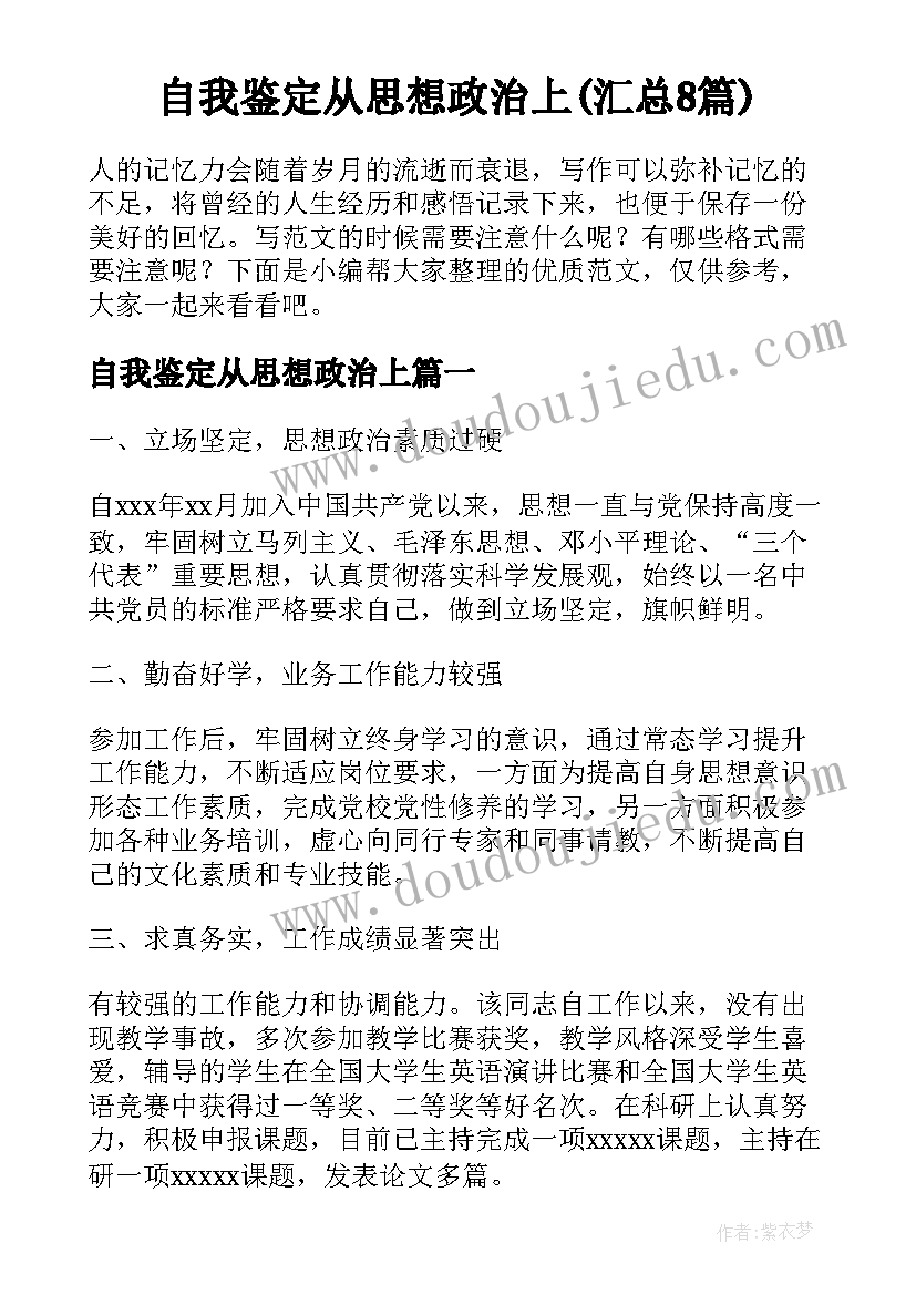 自我鉴定从思想政治上(汇总8篇)