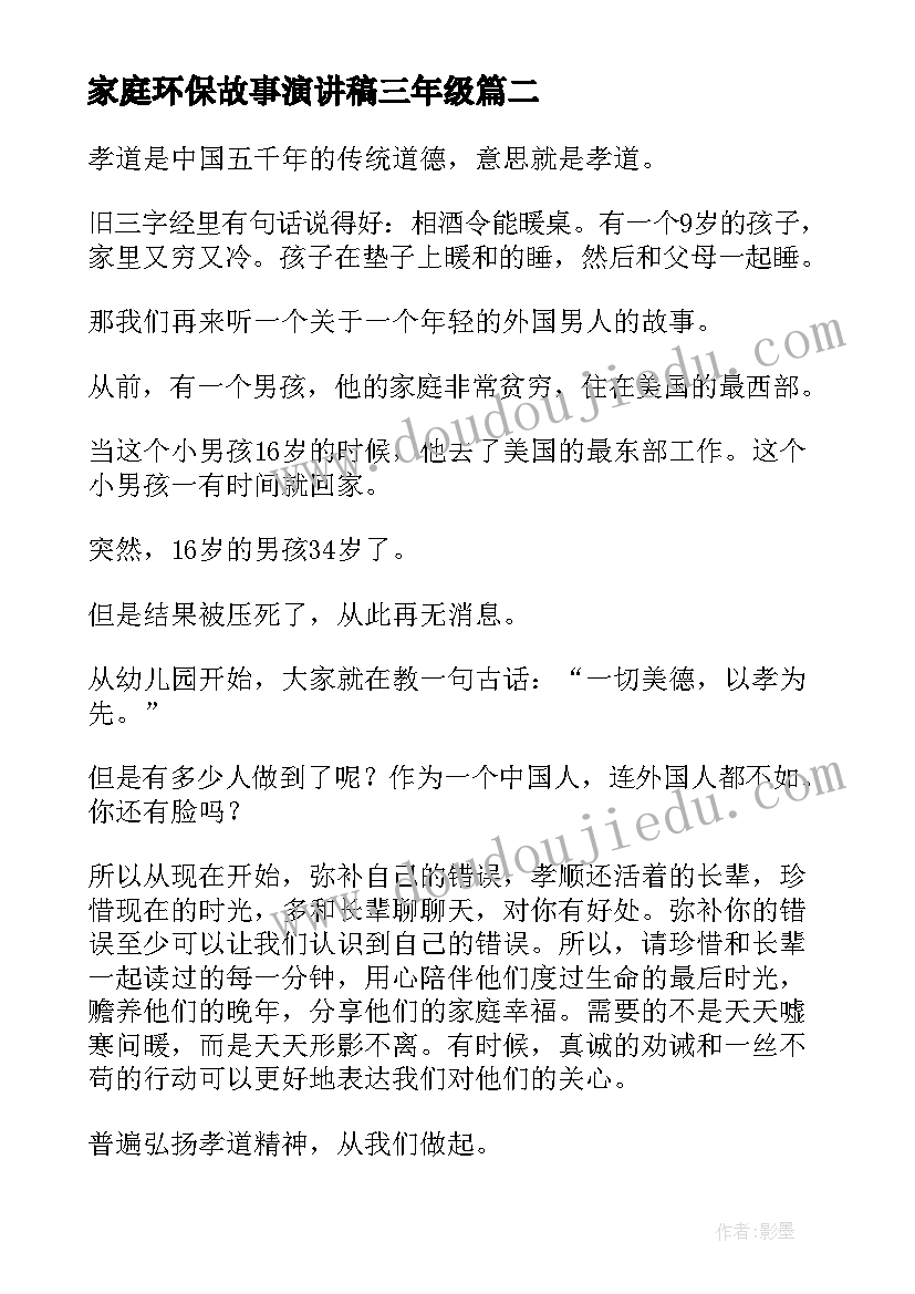 最新家庭环保故事演讲稿三年级(汇总9篇)