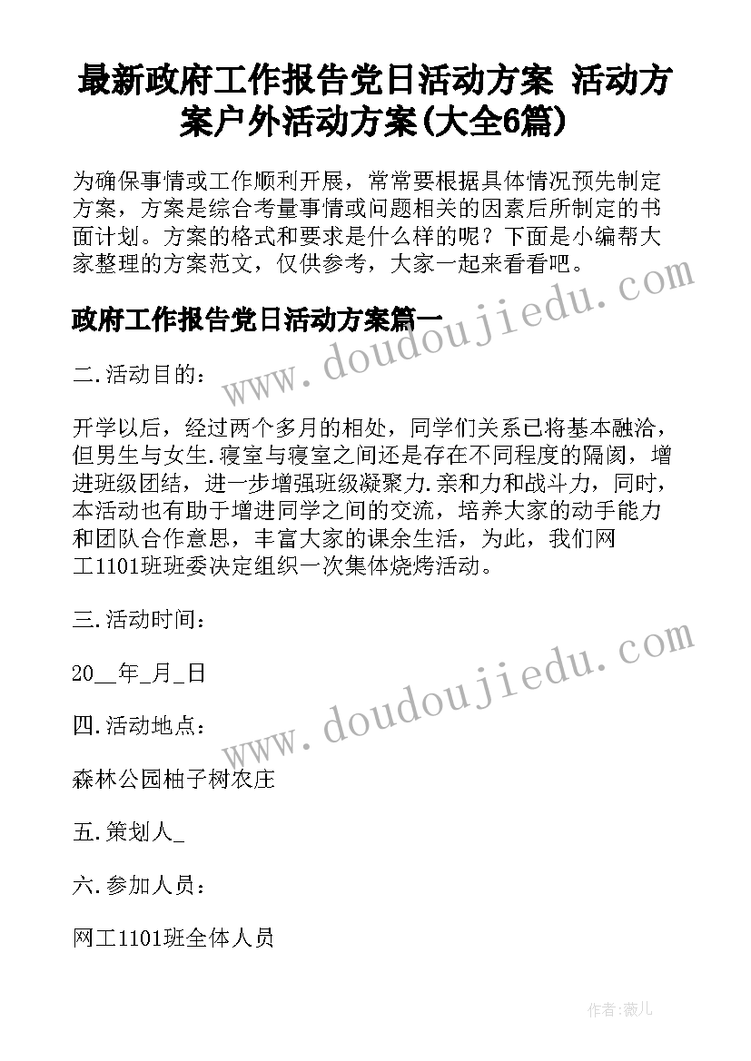 最新政府工作报告党日活动方案 活动方案户外活动方案(大全6篇)