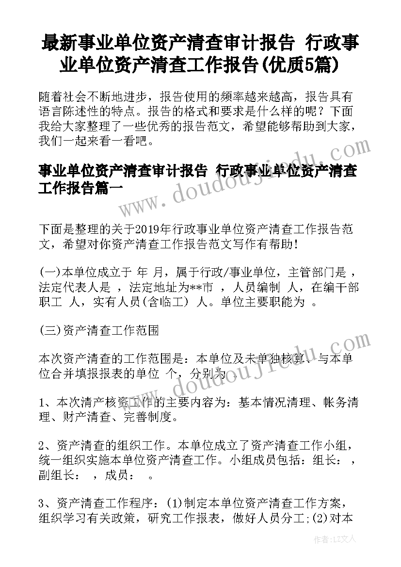 最新事业单位资产清查审计报告 行政事业单位资产清查工作报告(优质5篇)