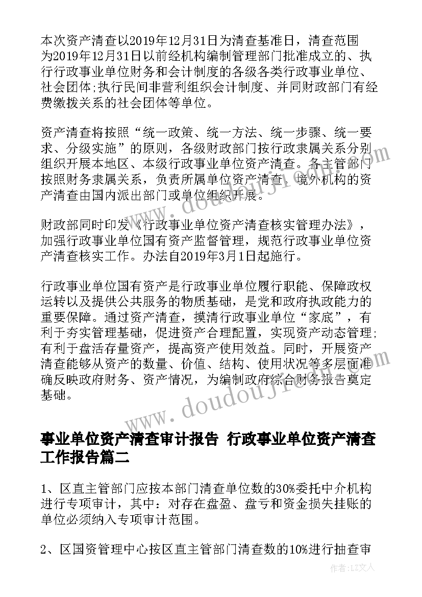 最新事业单位资产清查审计报告 行政事业单位资产清查工作报告(优质5篇)