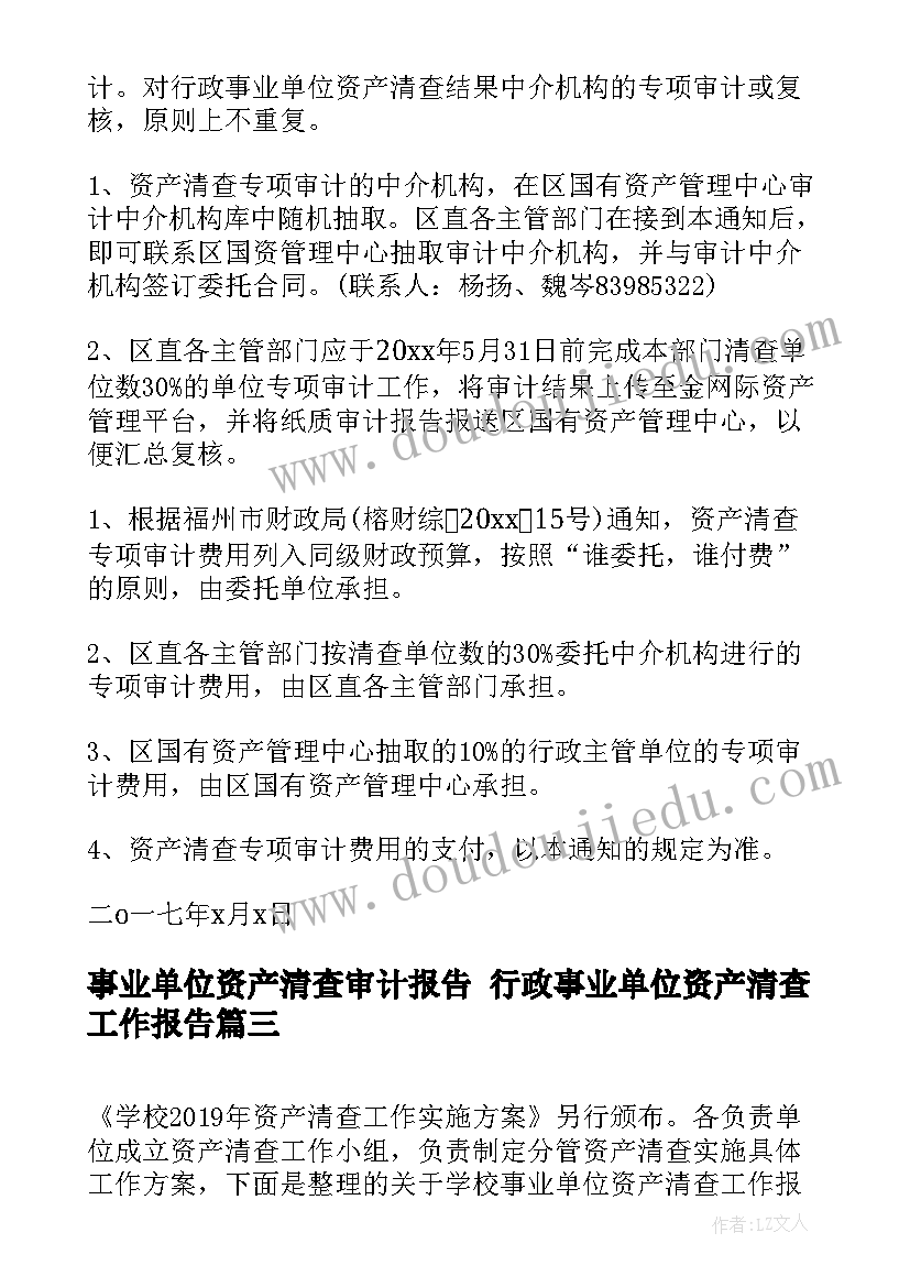 最新事业单位资产清查审计报告 行政事业单位资产清查工作报告(优质5篇)