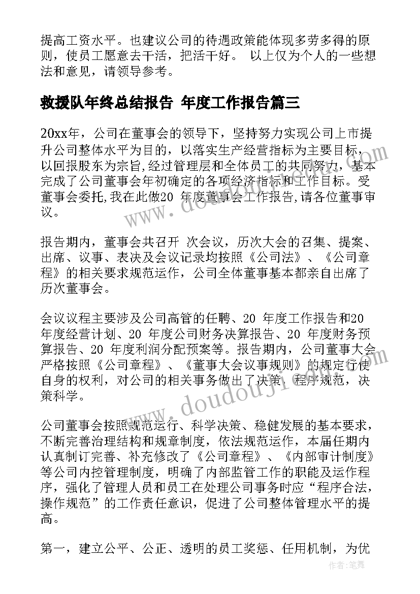 2023年救援队年终总结报告 年度工作报告(通用6篇)