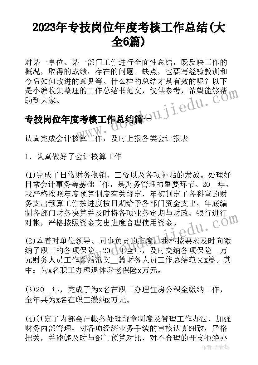 2023年专技岗位年度考核工作总结(大全6篇)