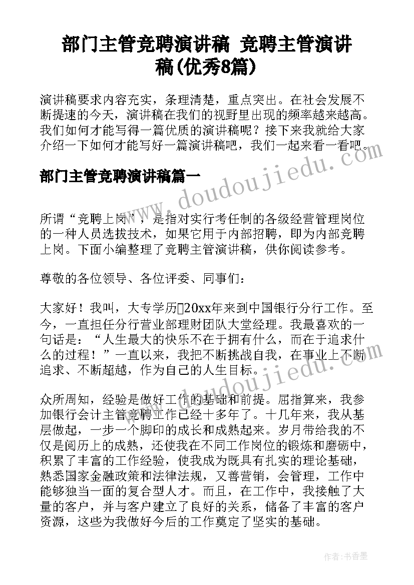 部门主管竞聘演讲稿 竞聘主管演讲稿(优秀8篇)