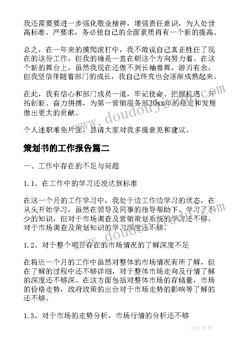 最新策划书的工作报告(大全10篇)