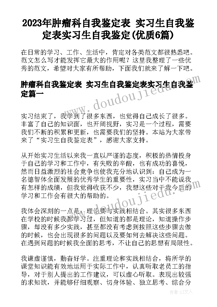 2023年肿瘤科自我鉴定表 实习生自我鉴定表实习生自我鉴定(优质6篇)