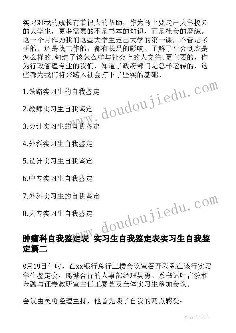 2023年肿瘤科自我鉴定表 实习生自我鉴定表实习生自我鉴定(优质6篇)