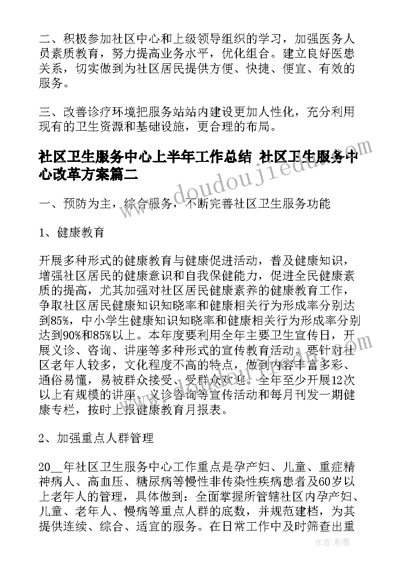 社区卫生服务中心上半年工作总结 社区卫生服务中心改革方案(汇总5篇)