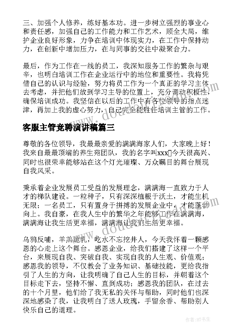 客服主管竞聘演讲稿(优质7篇)