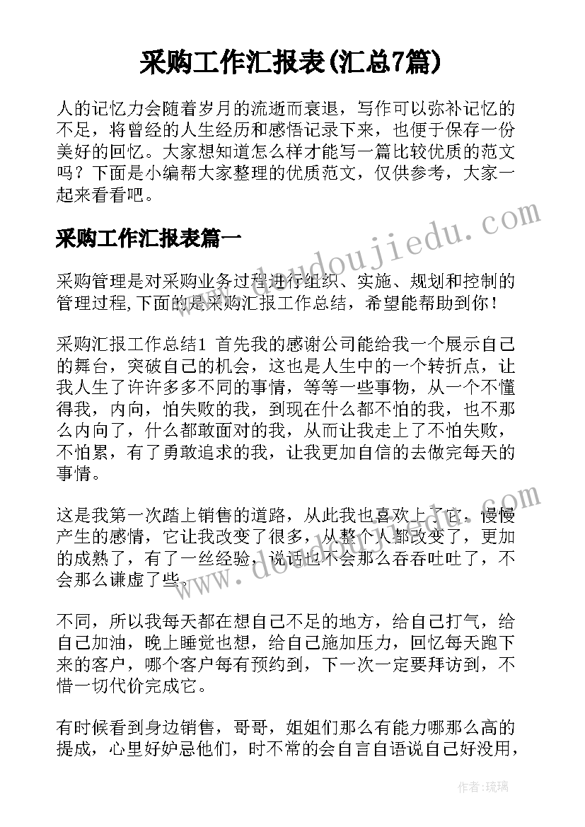 采购工作汇报表(汇总7篇)