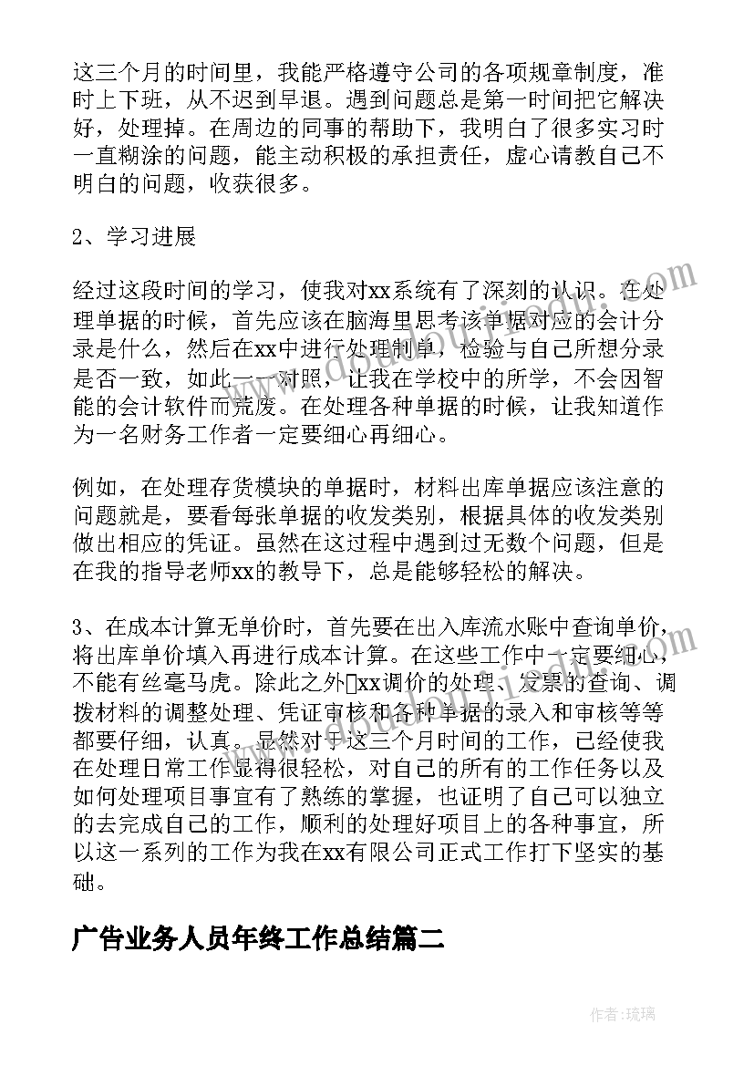 广告业务人员年终工作总结(汇总6篇)