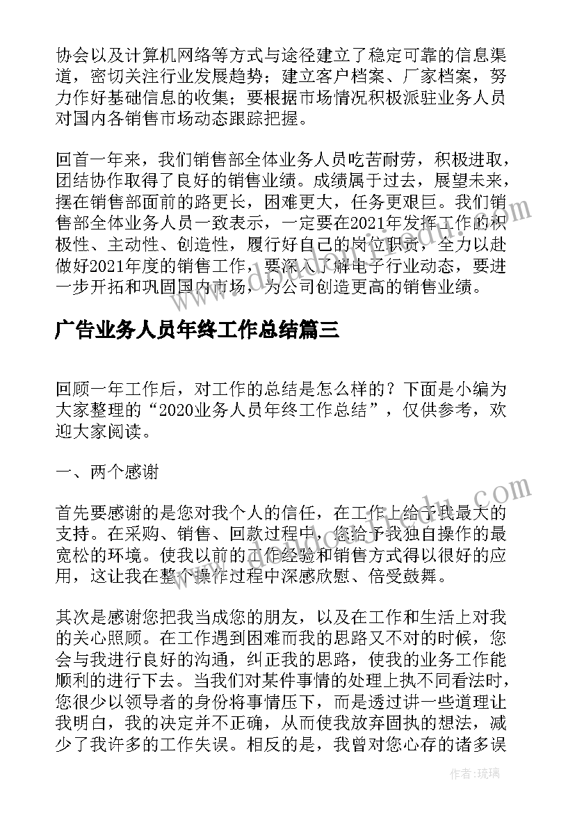 广告业务人员年终工作总结(汇总6篇)