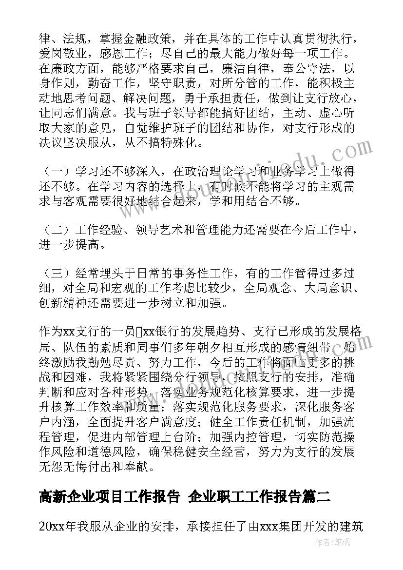 2023年高新企业项目工作报告 企业职工工作报告(实用10篇)