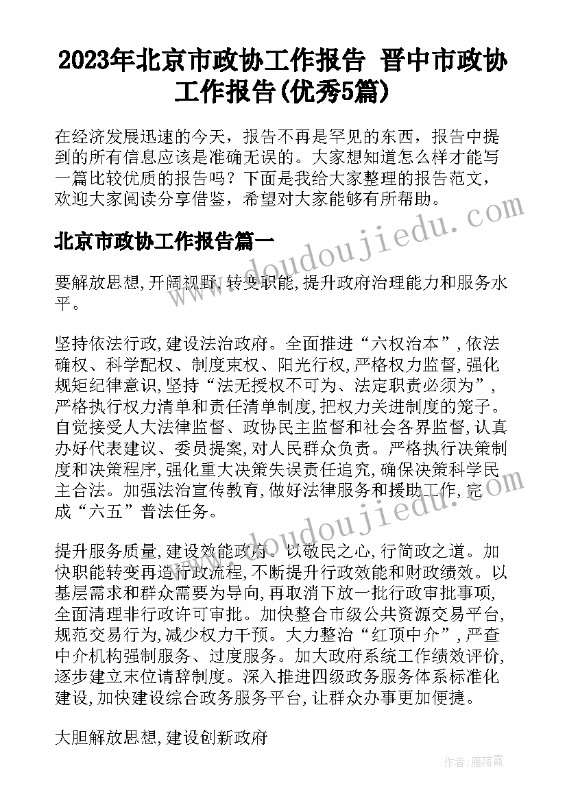 2023年北京市政协工作报告 晋中市政协工作报告(优秀5篇)