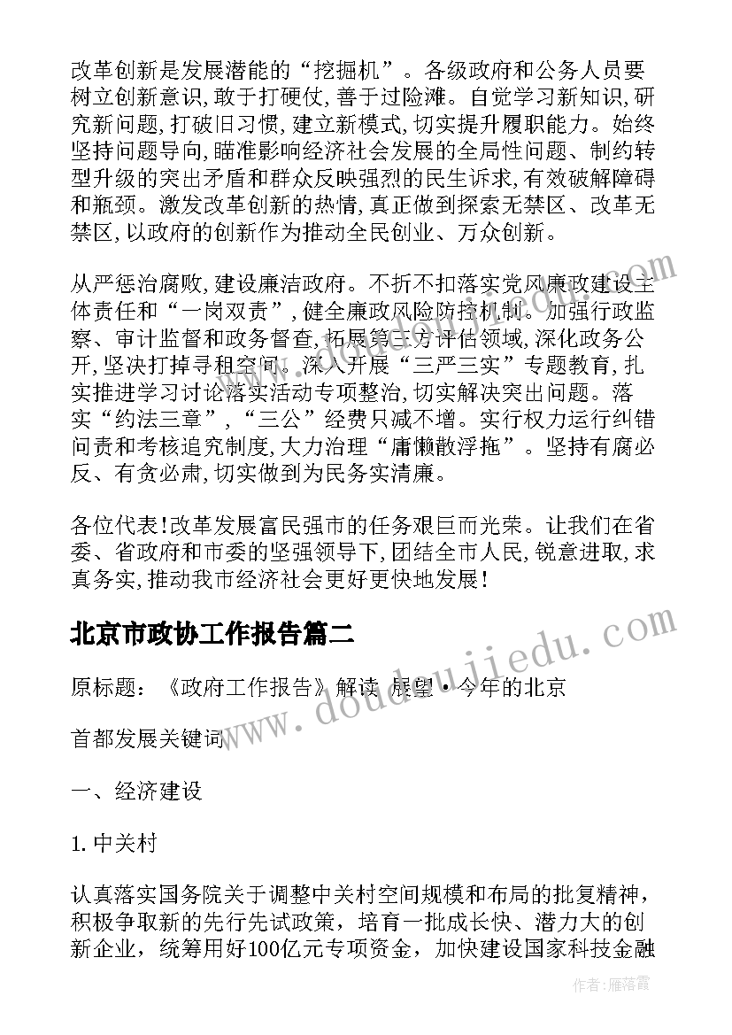 2023年北京市政协工作报告 晋中市政协工作报告(优秀5篇)