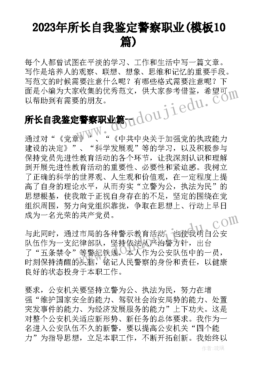 2023年所长自我鉴定警察职业(模板10篇)