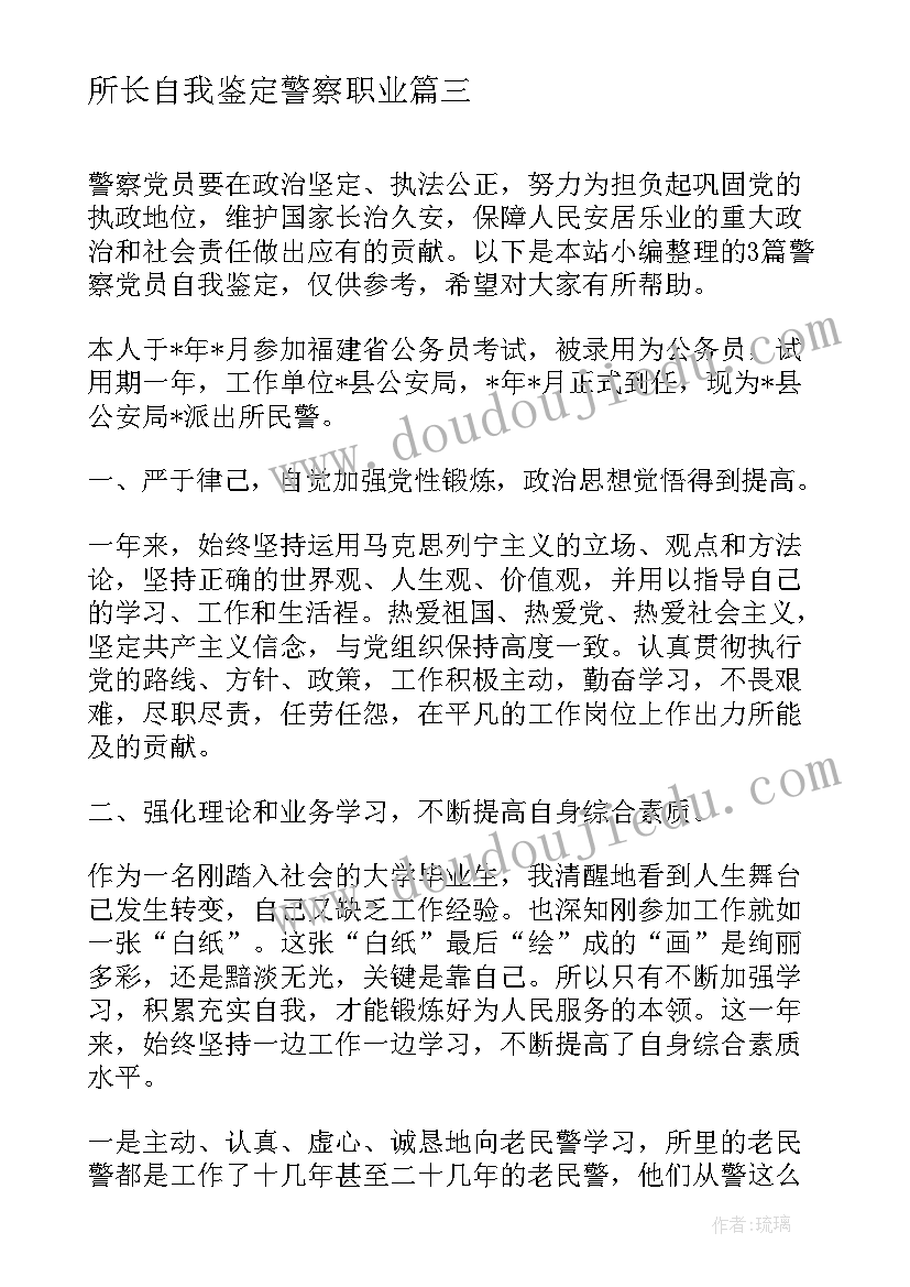 2023年所长自我鉴定警察职业(模板10篇)