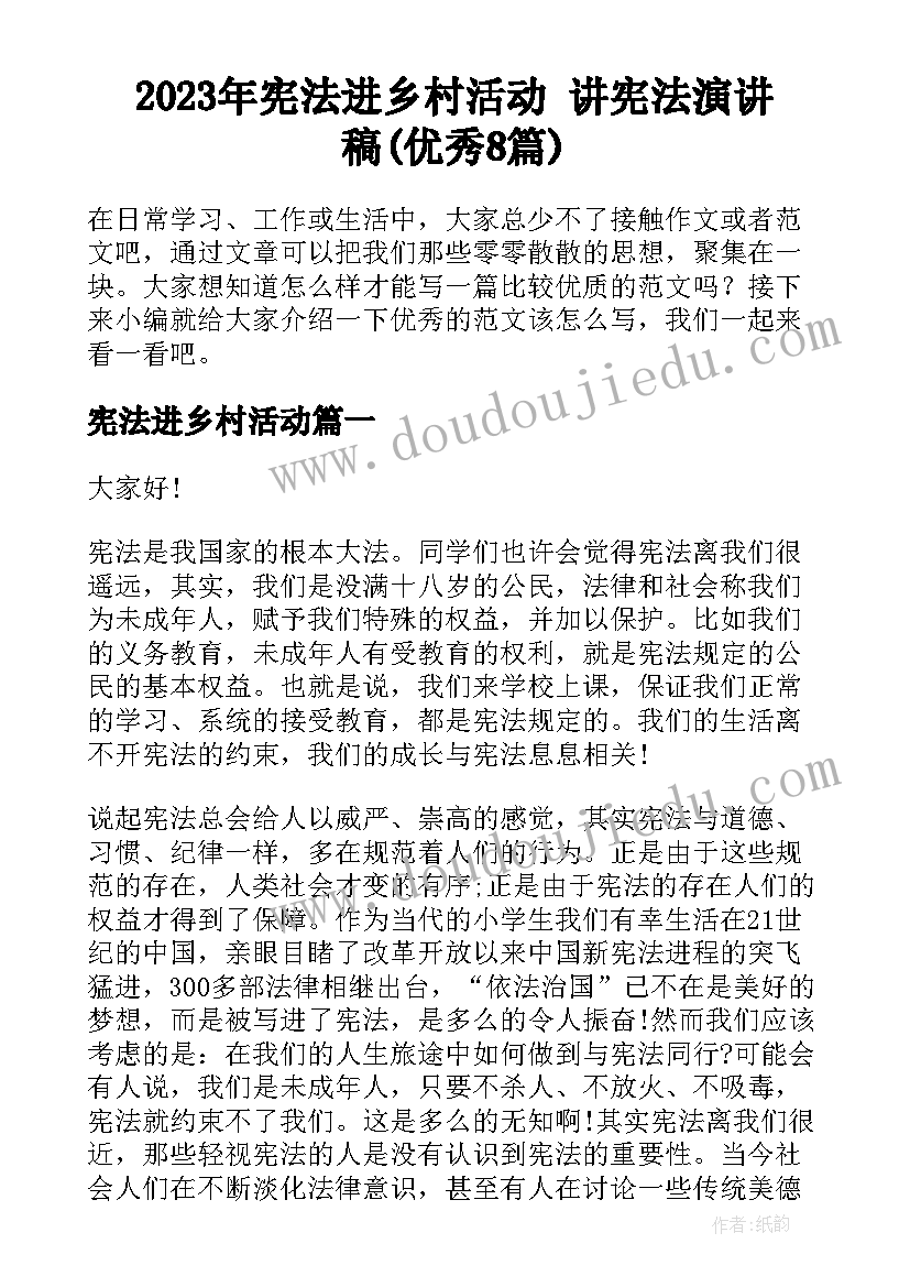 2023年宪法进乡村活动 讲宪法演讲稿(优秀8篇)