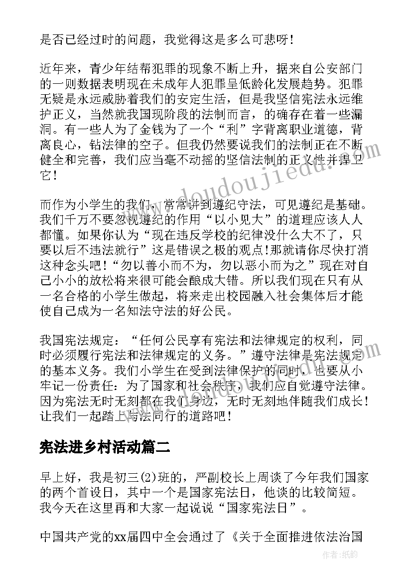 2023年宪法进乡村活动 讲宪法演讲稿(优秀8篇)