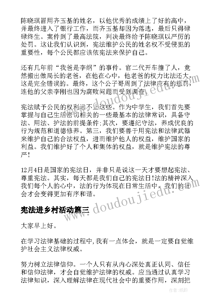 2023年宪法进乡村活动 讲宪法演讲稿(优秀8篇)