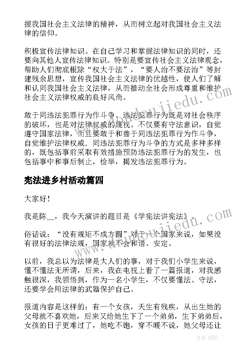 2023年宪法进乡村活动 讲宪法演讲稿(优秀8篇)