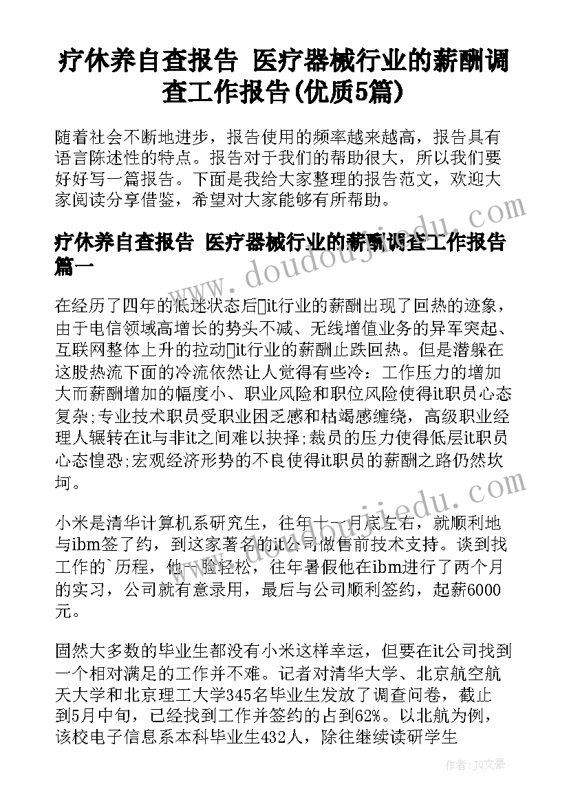 疗休养自查报告 医疗器械行业的薪酬调查工作报告(优质5篇)