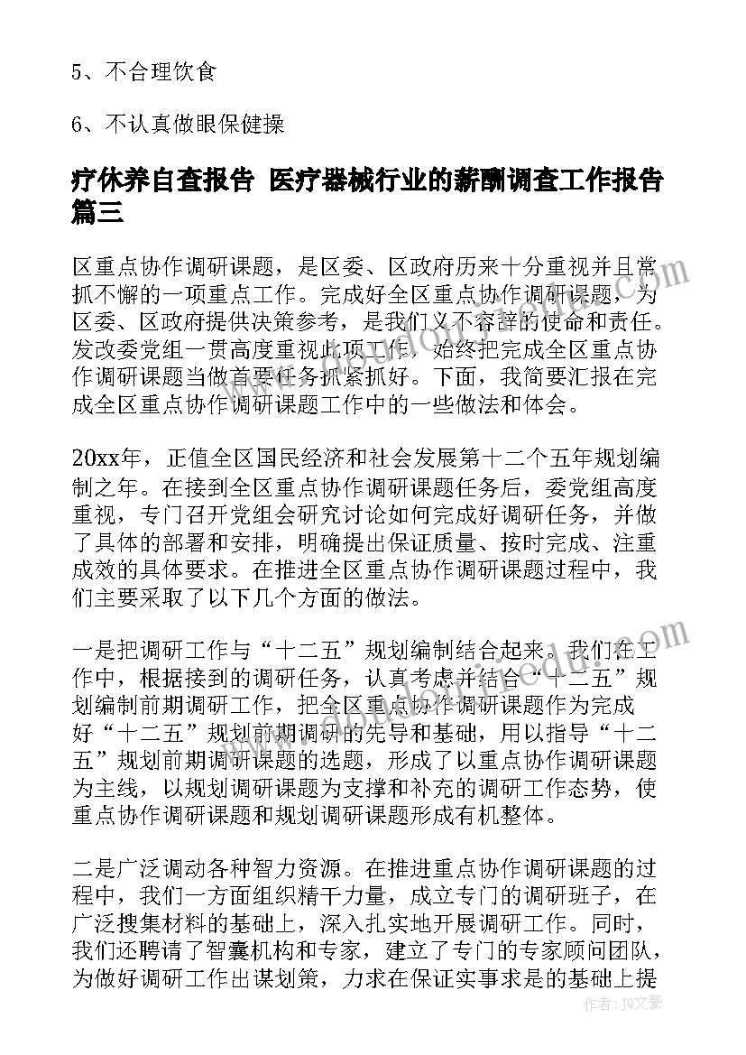 疗休养自查报告 医疗器械行业的薪酬调查工作报告(优质5篇)