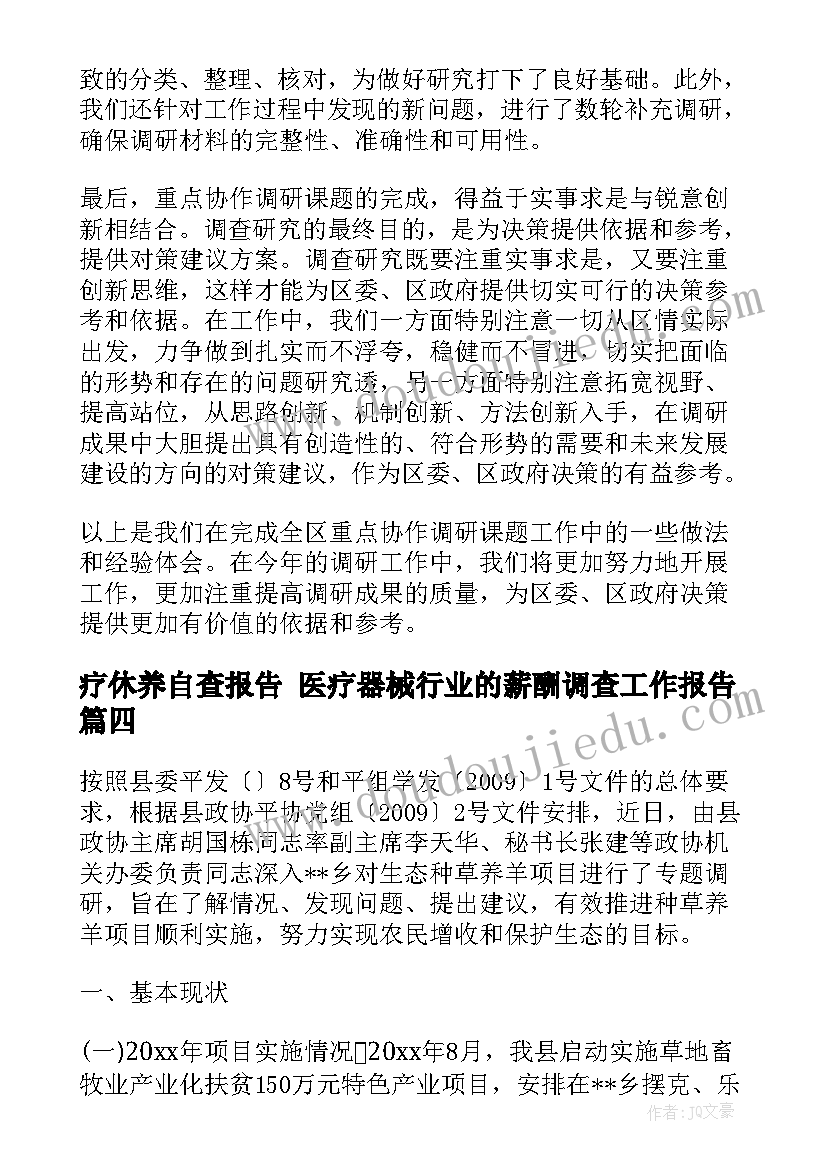 疗休养自查报告 医疗器械行业的薪酬调查工作报告(优质5篇)