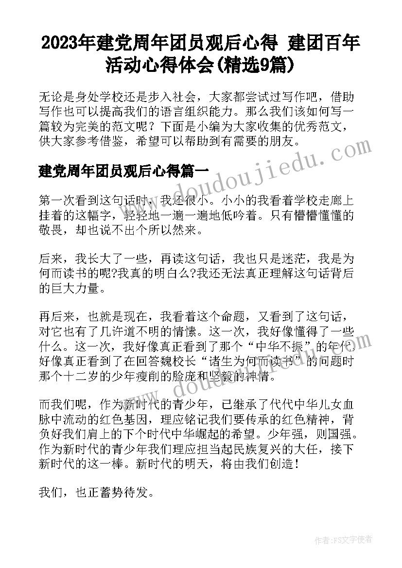 2023年建党周年团员观后心得 建团百年活动心得体会(精选9篇)