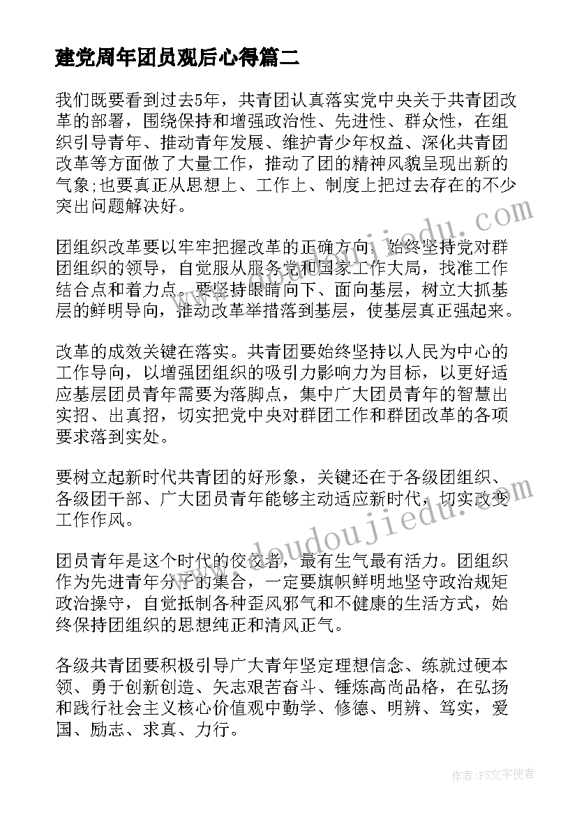 2023年建党周年团员观后心得 建团百年活动心得体会(精选9篇)