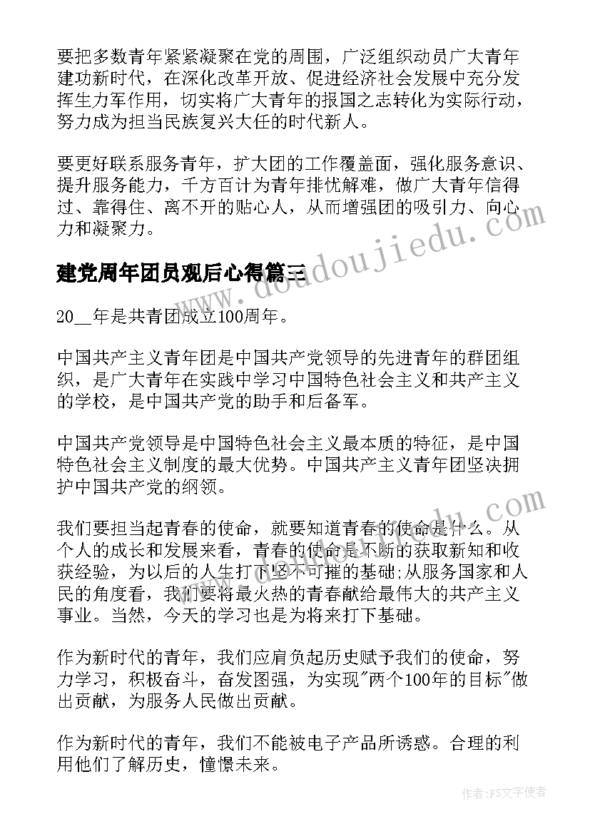 2023年建党周年团员观后心得 建团百年活动心得体会(精选9篇)