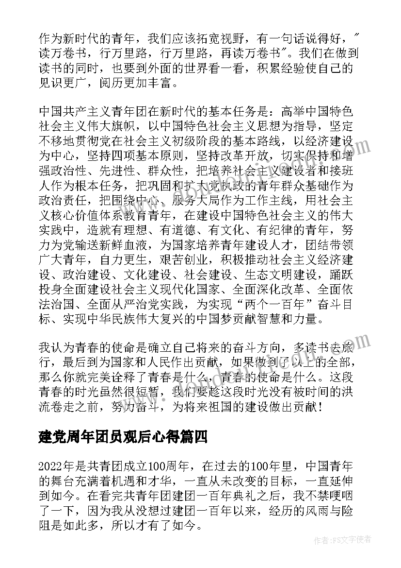 2023年建党周年团员观后心得 建团百年活动心得体会(精选9篇)