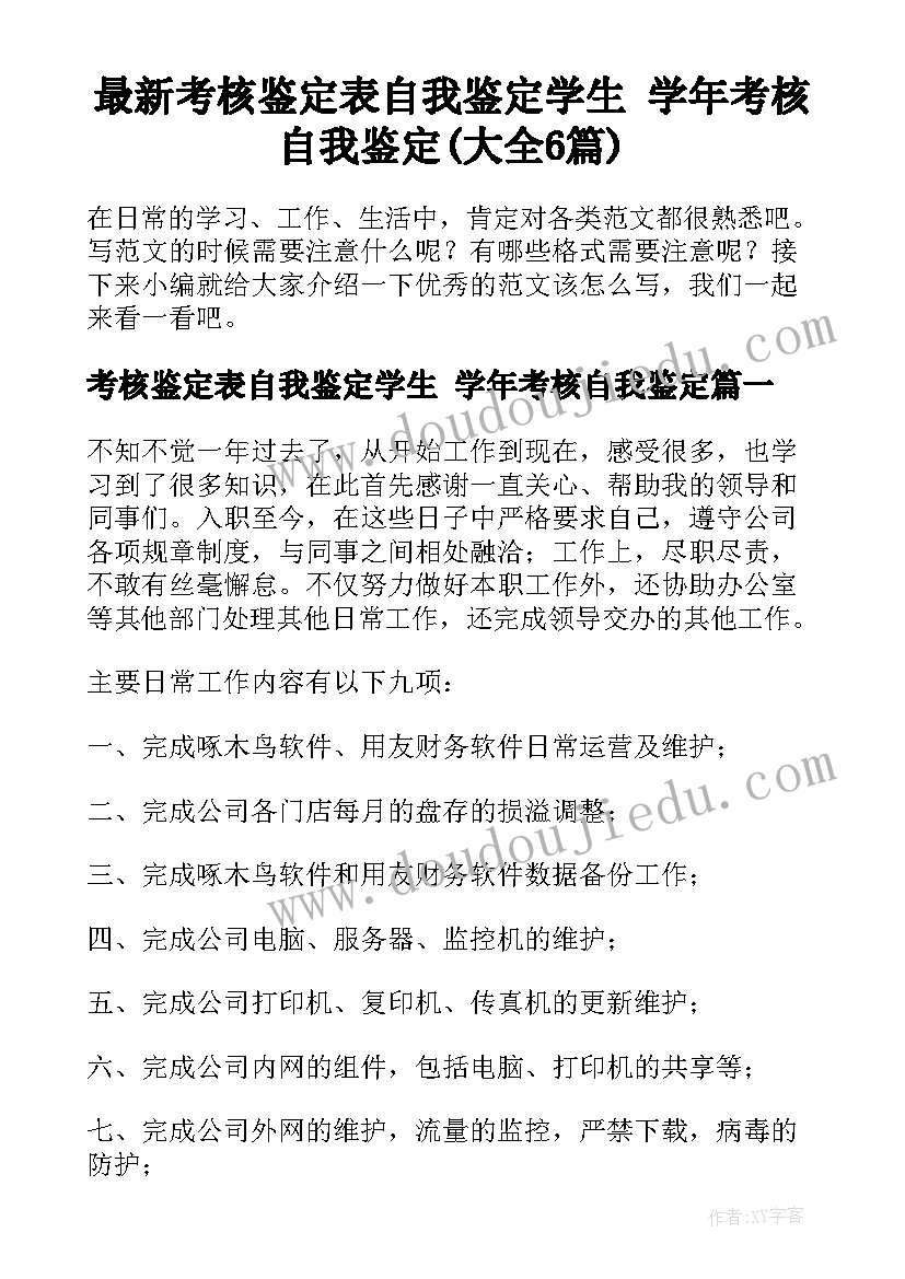 最新考核鉴定表自我鉴定学生 学年考核自我鉴定(大全6篇)