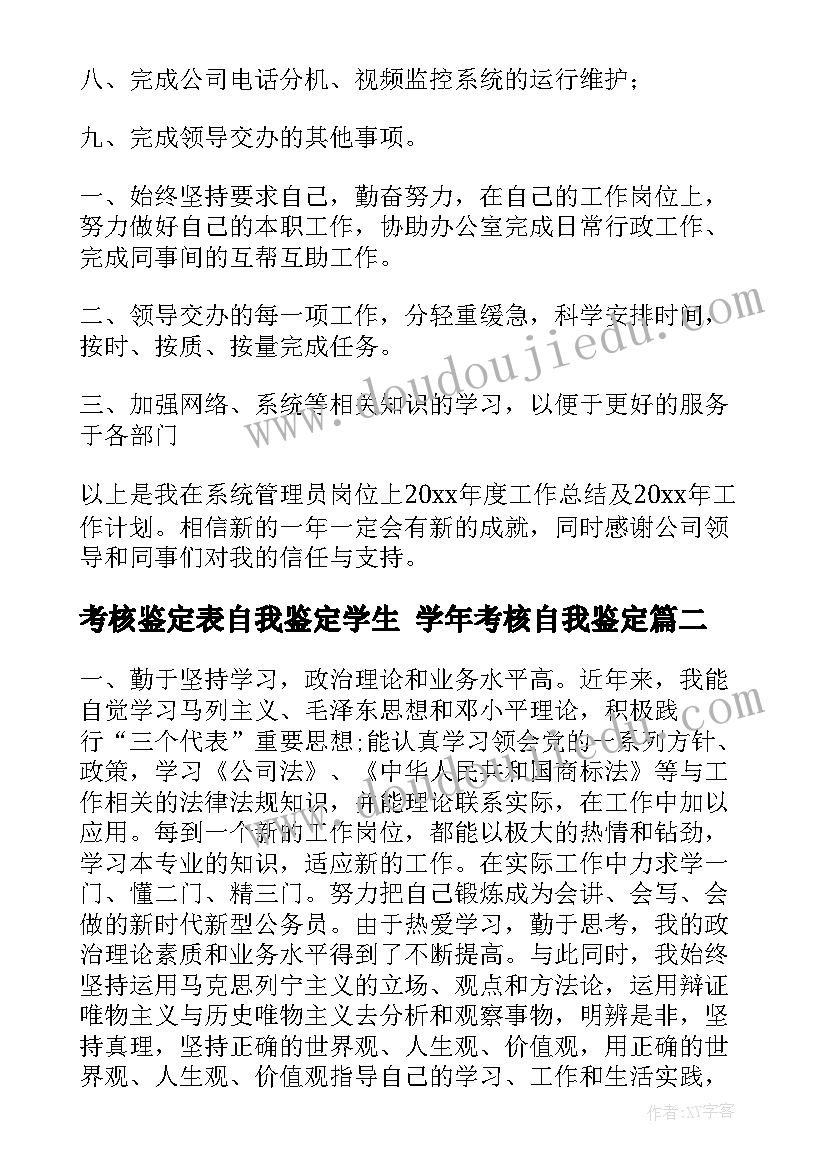 最新考核鉴定表自我鉴定学生 学年考核自我鉴定(大全6篇)