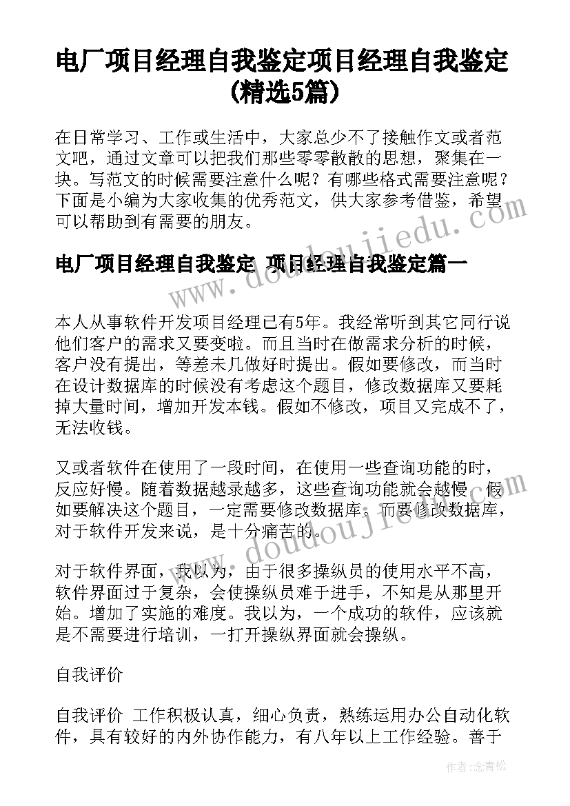 电厂项目经理自我鉴定 项目经理自我鉴定(精选5篇)