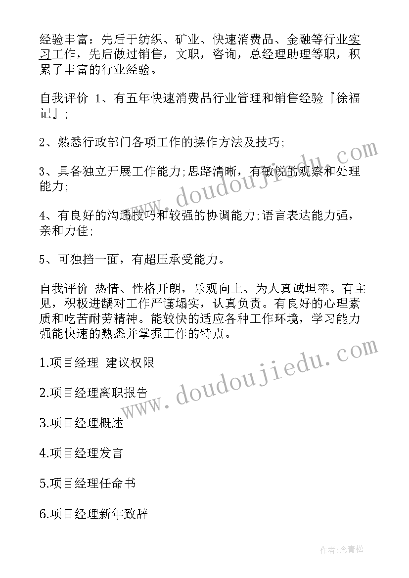 电厂项目经理自我鉴定 项目经理自我鉴定(精选5篇)