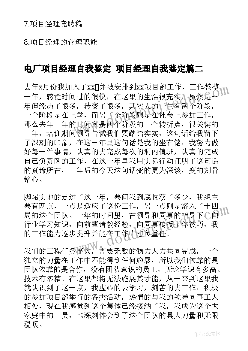 电厂项目经理自我鉴定 项目经理自我鉴定(精选5篇)